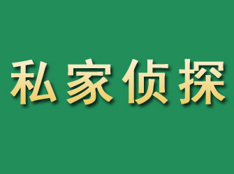 集宁市私家正规侦探